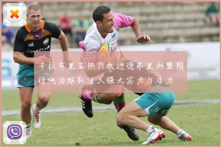 卡拉布里亚热烈欢迎德弗里加盟期待他为球队注入强大实力与活力