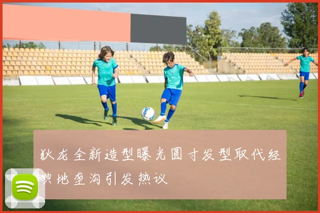 狄龙全新造型曝光圆寸发型取代经典地垄沟引发热议