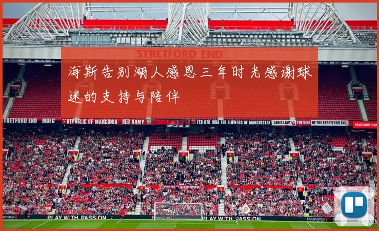 海斯告别湖人感恩三年时光感谢球迷的支持与陪伴