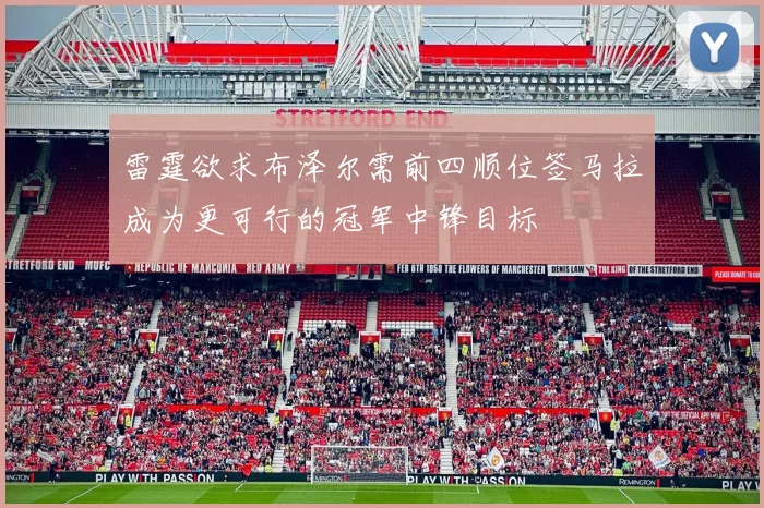 雷霆欲求布泽尔需前四顺位签马拉成为更可行的冠军中锋目标
