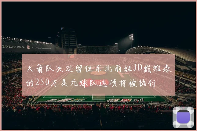 火箭队决定留住东北雨姐JD戴维森的250万美元球队选项将被执行
