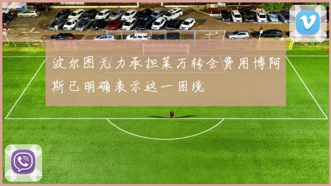 波尔图无力承担莱万转会费用博阿斯已明确表示这一困境