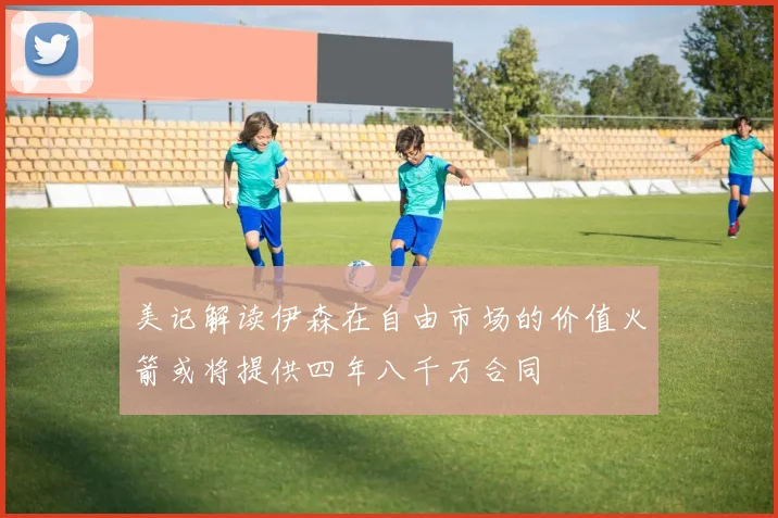 美记解读伊森在自由市场的价值火箭或将提供四年八千万合同