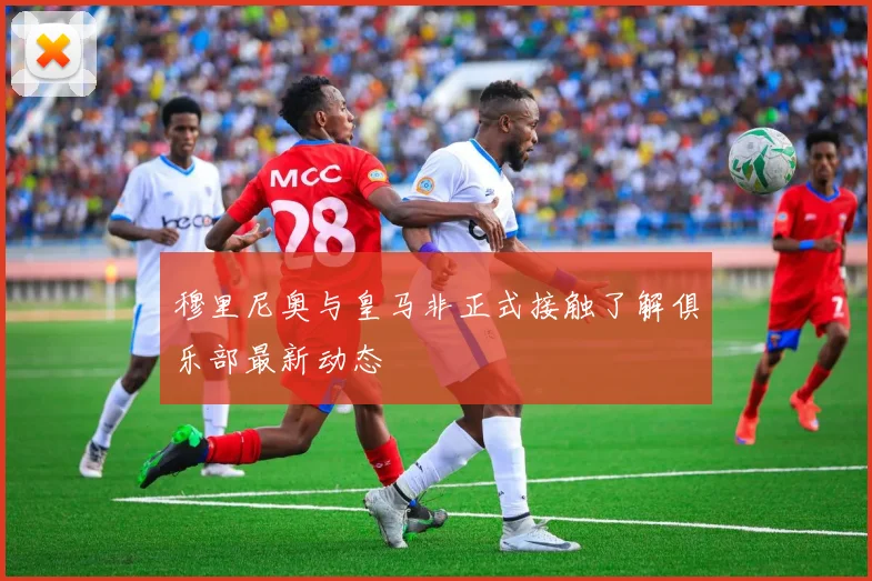穆里尼奥与皇马非正式接触了解俱乐部最新动态