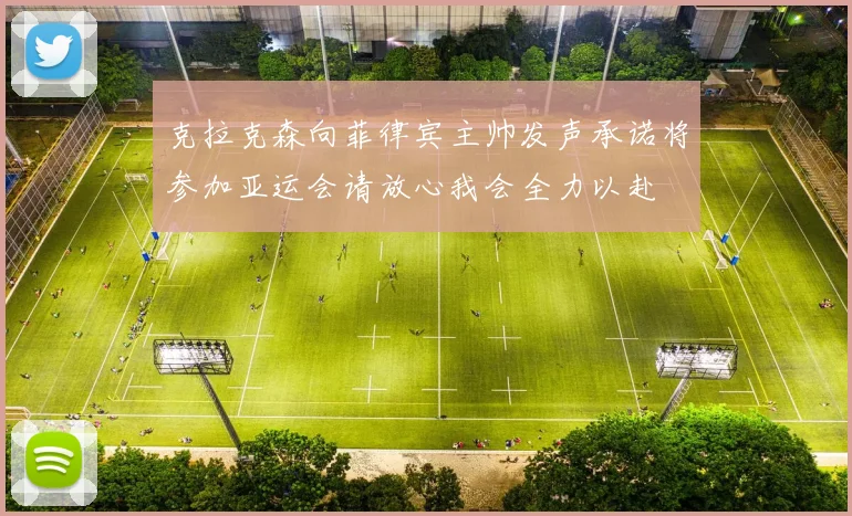 克拉克森向菲律宾主帅发声承诺将参加亚运会请放心我会全力以赴